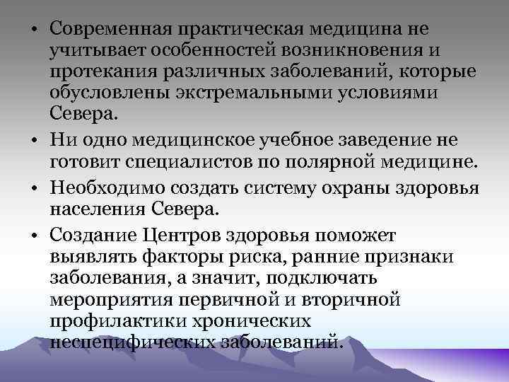  • Современная практическая медицина не учитывает особенностей возникновения и протекания различных заболеваний, которые