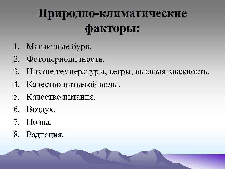 Природно-климатические факторы: 1. 2. 3. 4. 5. 6. 7. 8. Магнитные бури. Фотопериодичность. Низкие