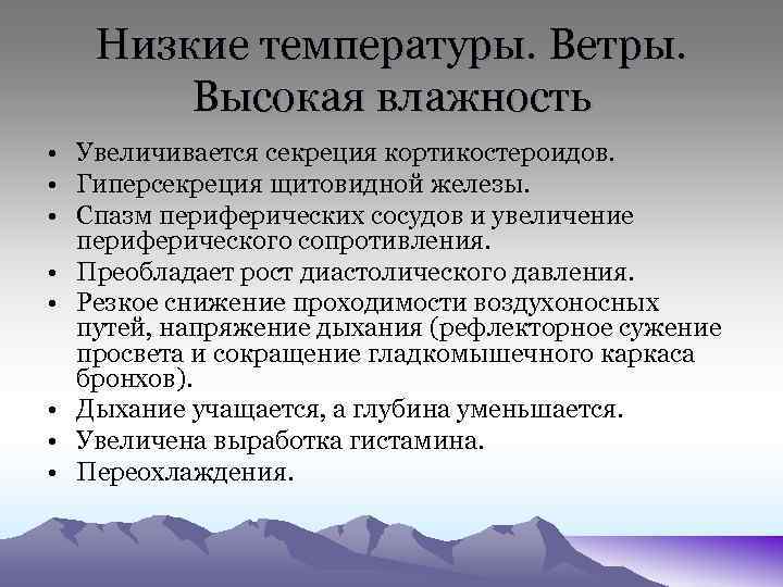 Низкие температуры. Ветры. Высокая влажность • Увеличивается секреция кортикостероидов. • Гиперсекреция щитовидной железы. •