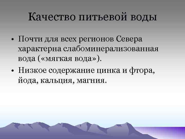 Качество питьевой воды • Почти для всех регионов Севера характерна слабоминерализованная вода ( «мягкая