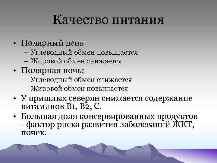 Качество питания • Полярный день: – Углеводный обмен повышается – Жировой обмен снижается •