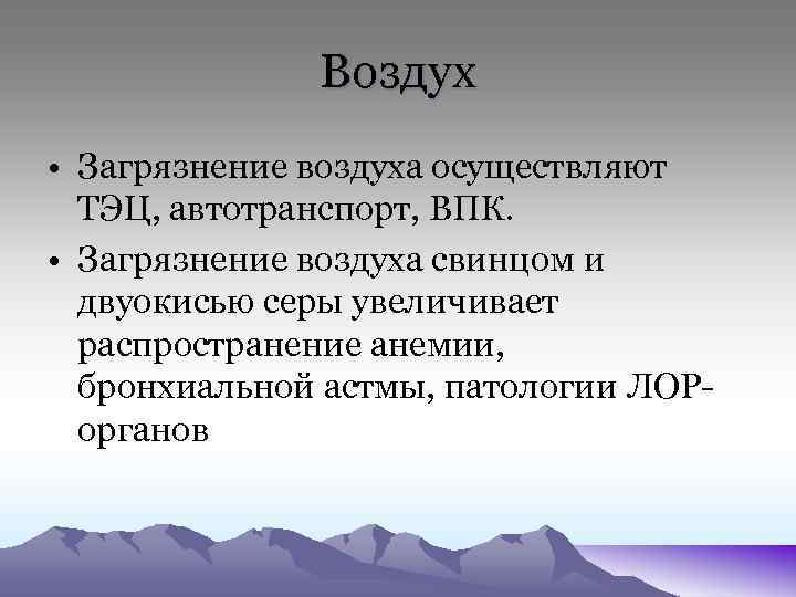 Воздух • Загрязнение воздуха осуществляют ТЭЦ, автотранспорт, ВПК. • Загрязнение воздуха свинцом и двуокисью