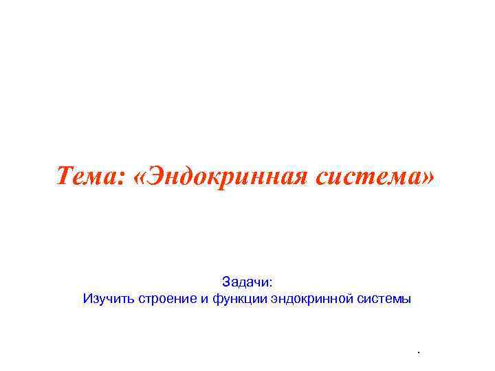 Тема: «Эндокринная система» Задачи: Изучить строение и функции эндокринной системы . 