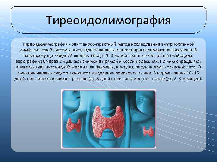 Тиреоидолимография - рентгеноконтрастный метод исследования внутриорганной лимфатической системы щитовидной железы и регионарных лимфатических узлов.