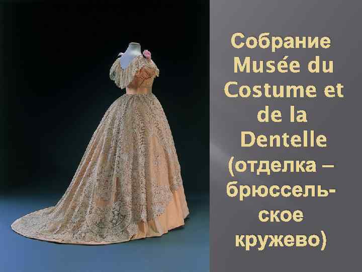 Собрание Musée du Costume et de la Dentelle (отделка – брюссельское кружево) 