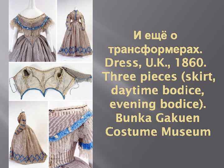 И ещё о трансформерах. Dress, U. K. , 1860. Three pieces (skirt, daytime bodice,