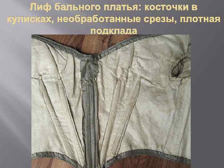 Лиф бального платья: косточки в кулисках, необработанные срезы, плотная подклада 