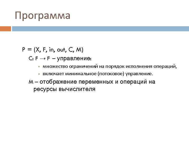 Программа P = (X, F, in, out, C, M) C: F → F –