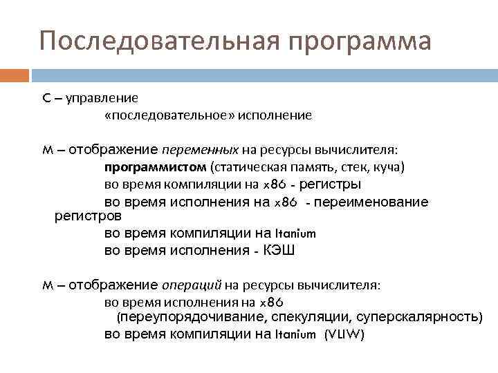 Последовательная программа C – управление «последовательное» исполнение M – отображение переменных на ресурсы вычислителя: