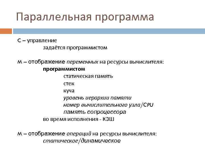 Параллельная программа C – управление задаётся программистом M – отображение переменных на ресурсы вычислителя: