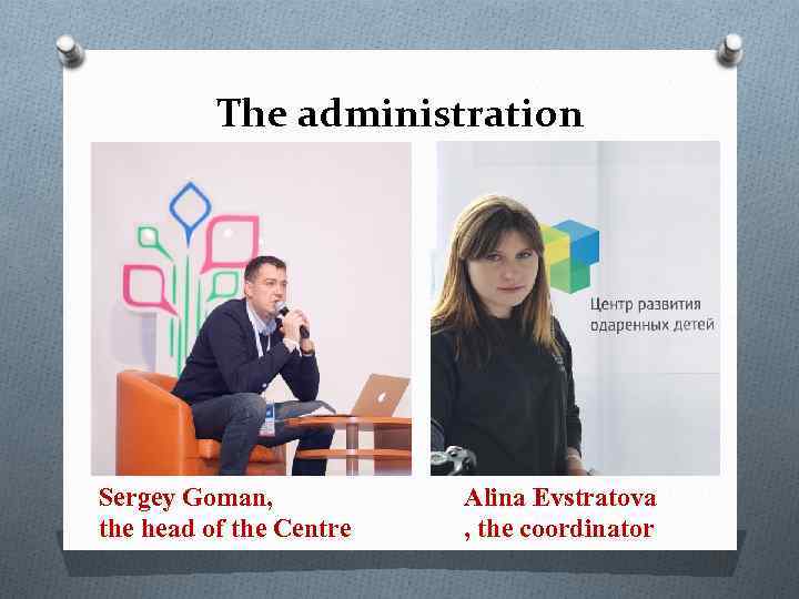The administration Sergey Goman, the head of the Centre Alina Evstratova , the coordinator