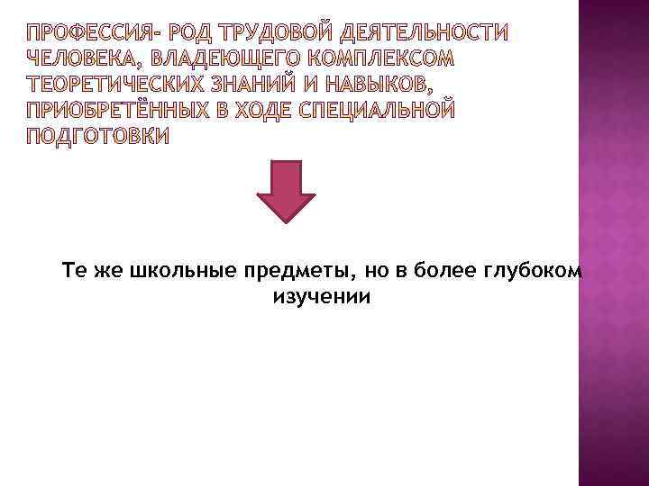 Те же школьные предметы, но в более глубоком изучении 