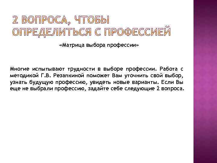  «Матрица выбора профессии» Многие испытывают трудности в выборе профессии. Работа с методикой Г.