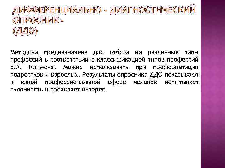 Методика предназначена для отбора на различные типы профессий в соответствии с классификацией типов профессий