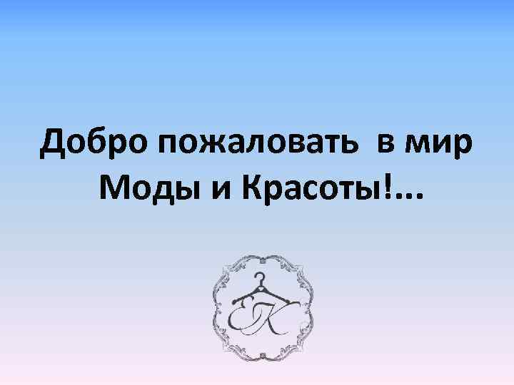 Добро пожаловать в мир Моды и Красоты!. . . 