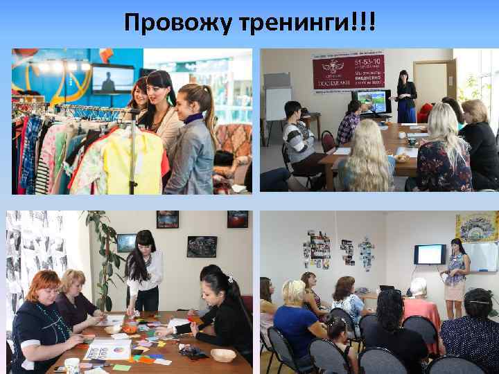 Провожу тренинги!!! 