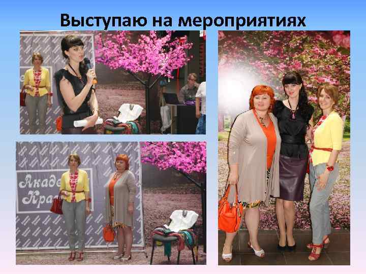 Выступаю на мероприятиях 