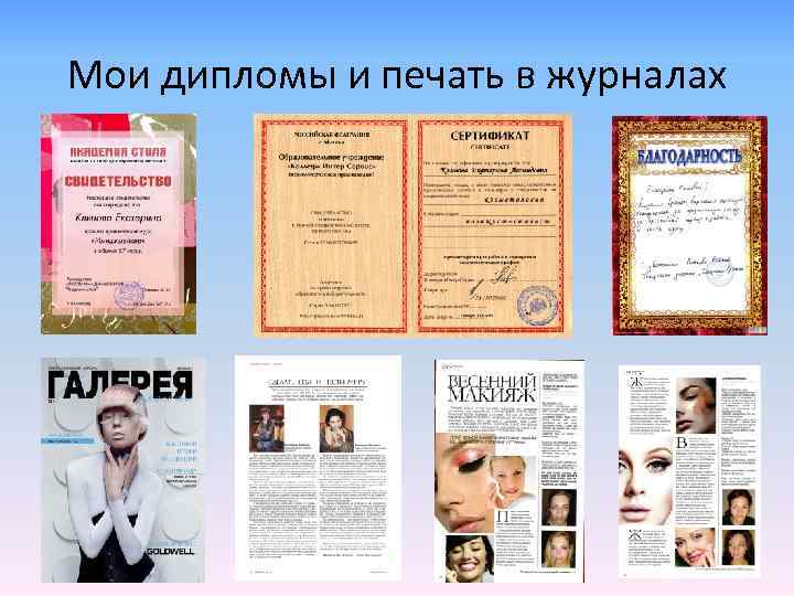 Мои дипломы и печать в журналах 