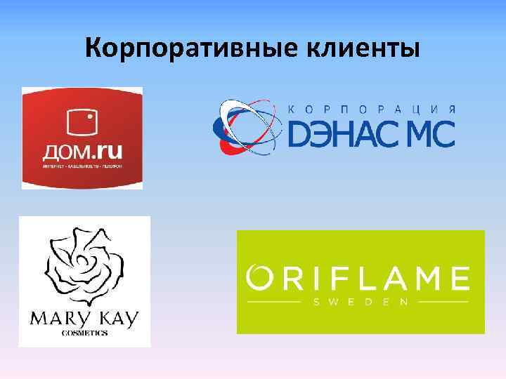 Корпоративные клиенты 