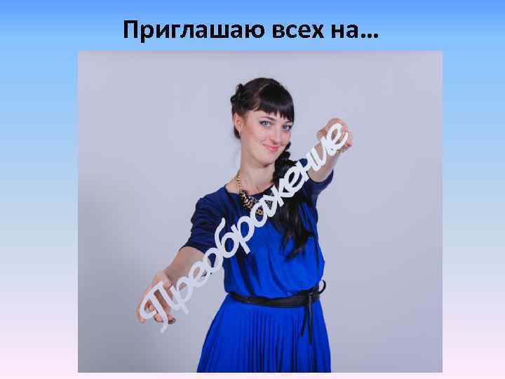 Приглашаю всех на… 