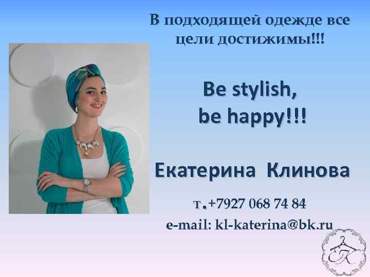 В подходящей одежде все цели достижимы!!! Be stylish, be happy!!! Екатерина Клинова . т
