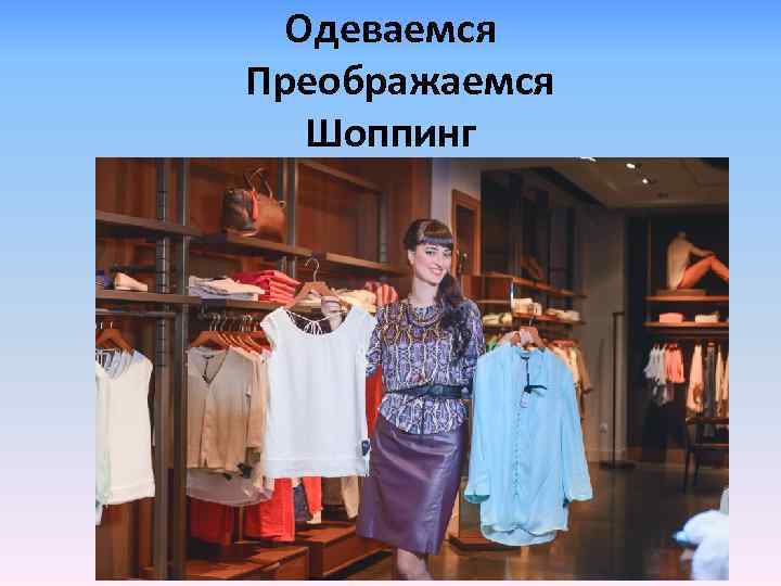 Одеваемся Преображаемся Шоппинг 