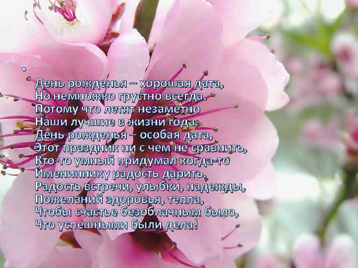  • День рожденья – хорошая дата, Но немножко грустно всегда. Потому что летят