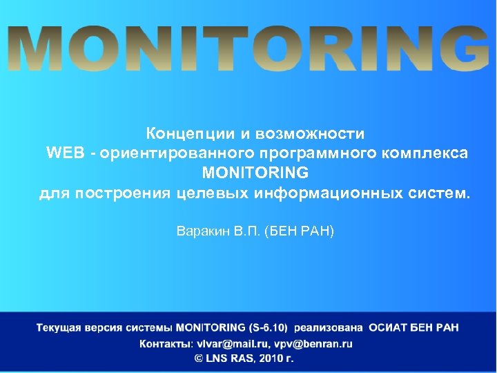 Концепции и возможности WEB - ориентированного программного комплекса MONITORING для построения целевых информационных систем.