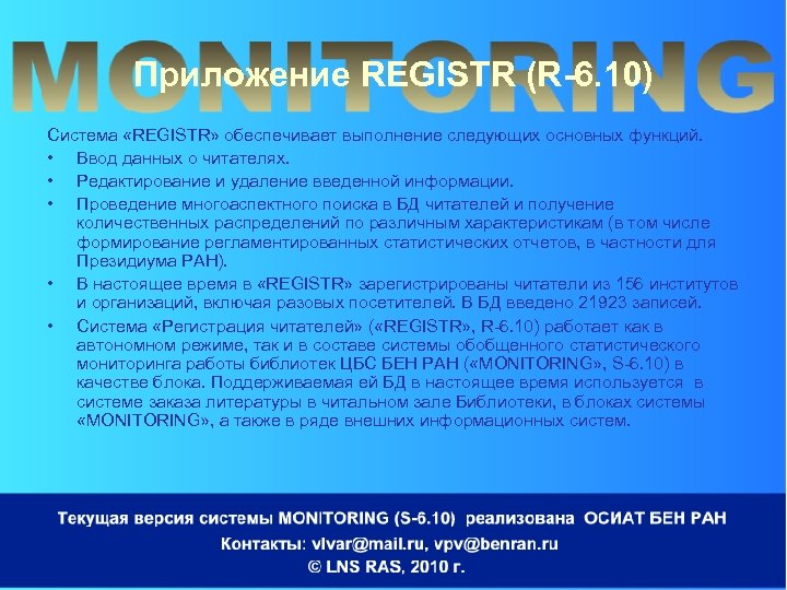 Приложение REGISTR (R-6. 10) Система «REGISTR» обеспечивает выполнение следующих основных функций. • Ввод данных