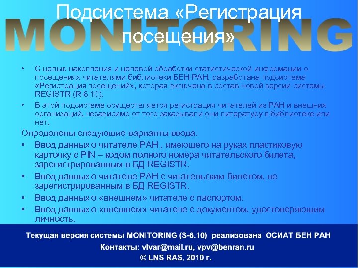 Подсистема «Регистрация посещения» • • С целью накопления и целевой обработки статистической информации о