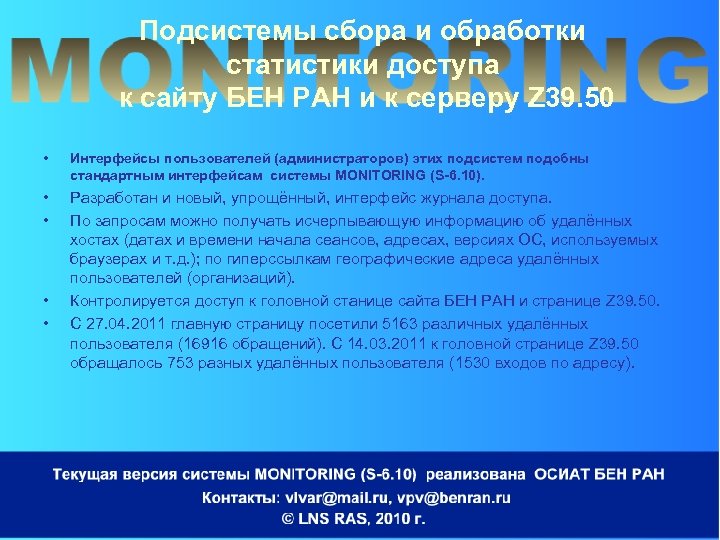 Подсистемы сбора и обработки статистики доступа к сайту БЕН РАН и к серверу Z