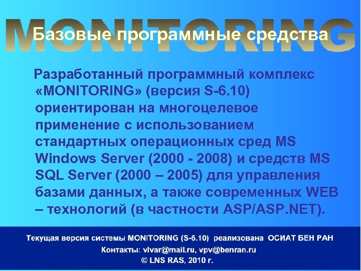 Базовые программные средства Разработанный программный комплекс «MONITORING» (версия S-6. 10) ориентирован на многоцелевое применение