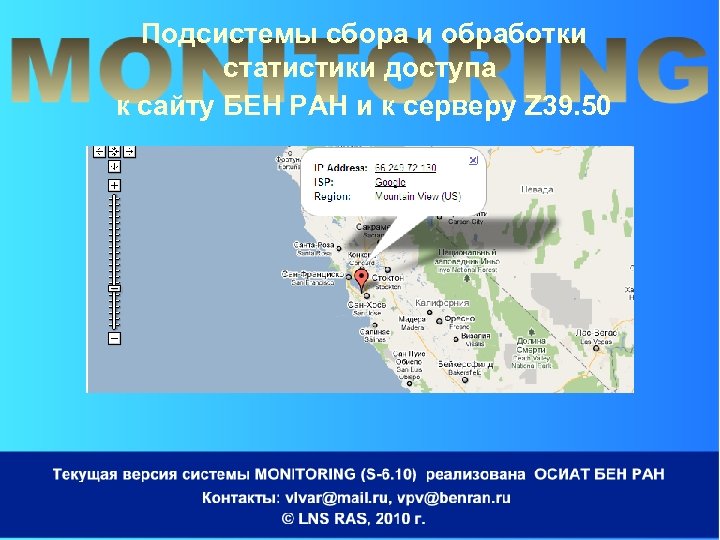 Подсистемы сбора и обработки статистики доступа к сайту БЕН РАН и к серверу Z