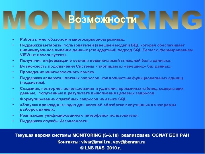 Возможности • • • Работа в многобазовом и многосерверном режимах. Поддержка метабазы пользователей (внешней