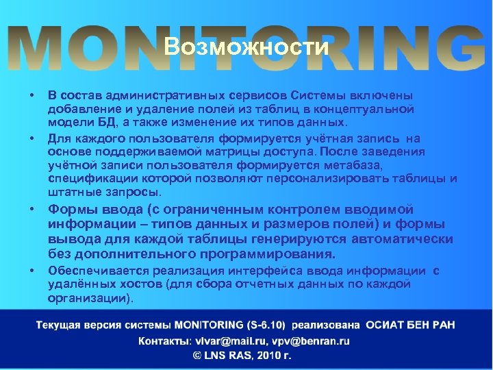 Возможности • • В состав административных сервисов Системы включены добавление и удаление полей из