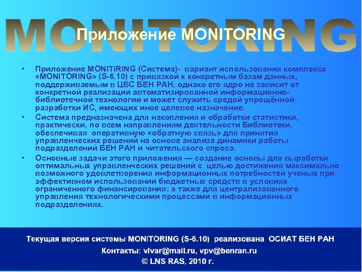 Приложение MONITORING • • • Приложение MONITIRING (Система)- вариант использования комплекса «MONITORING» (S-6. 10)