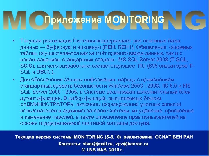 Приложение MONITORING • • Текущая реализация Системы поддерживает две основные базы данных — буферную