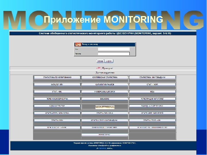 Приложение MONITORING 