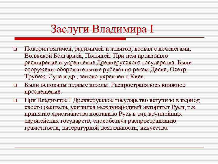 Каковы заслуги. Заслуги князя Владимира. Заслуги Владимира Святого. Заслуги Владимира 1. Владимир 1 Святой заслуги.