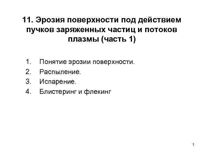 11. Эрозия поверхности под действием пучков заряженных частиц и потоков плазмы (часть 1) 1.