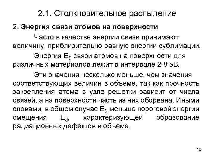 2. 1. Столкновительное распыление 2. Энергия связи атомов на поверхности Часто в качестве энергии