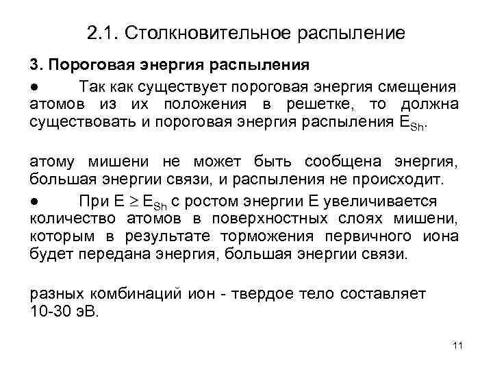 2. 1. Столкновительное распыление 3. Пороговая энергия распыления ● Так как существует пороговая энергия