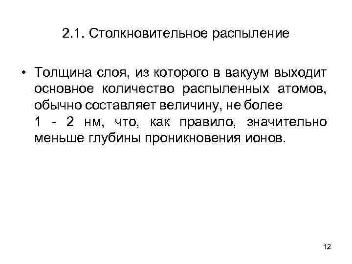 2. 1. Столкновительное распыление • Толщина слоя, из которого в вакуум выходит основное количество