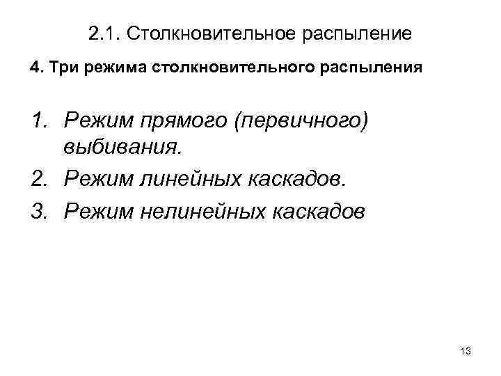 2. 1. Столкновительное распыление 4. Три режима столкновительного распыления 1. Режим прямого (первичного) выбивания.