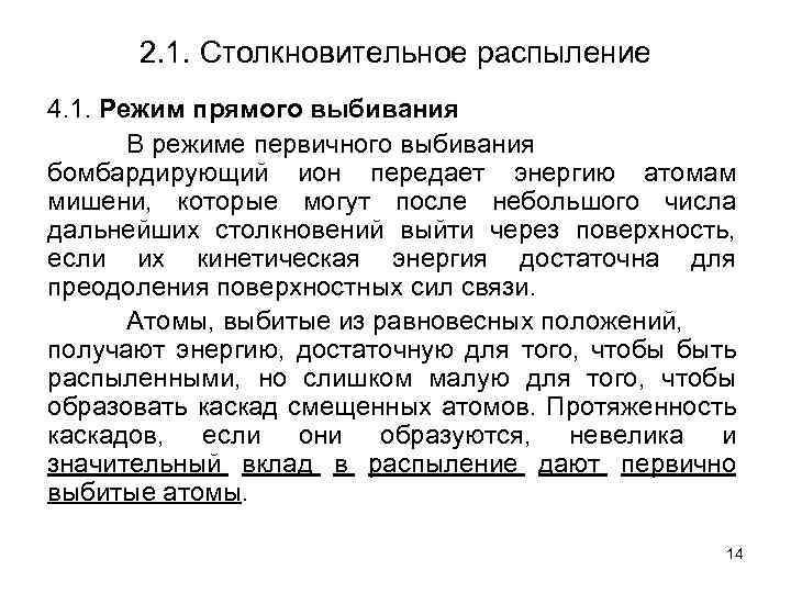 2. 1. Столкновительное распыление 4. 1. Режим прямого выбивания В режиме первичного выбивания бомбардирующий