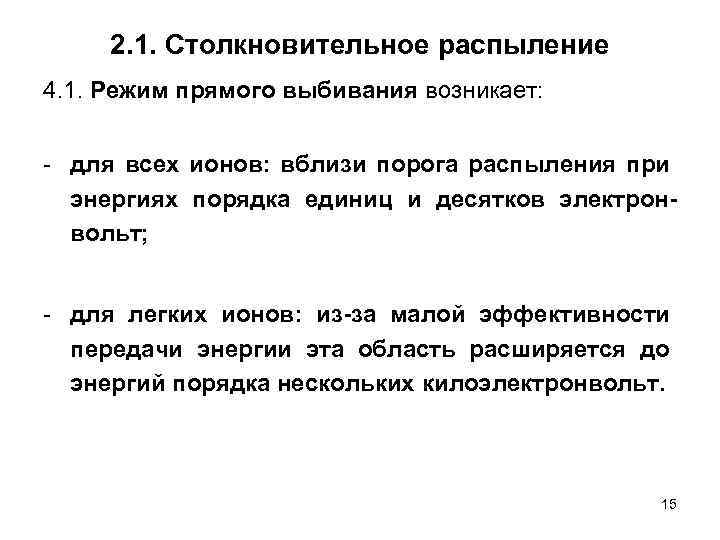 2. 1. Столкновительное распыление 4. 1. Режим прямого выбивания возникает: - для всех ионов: