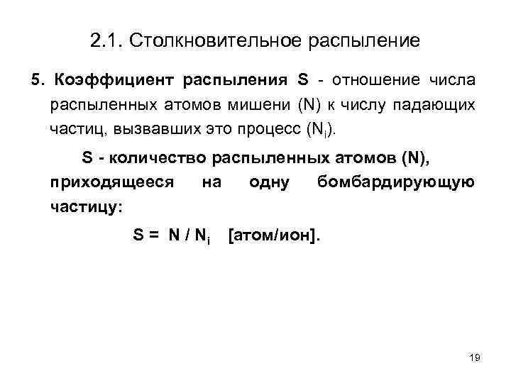 2. 1. Столкновительное распыление 5. Коэффициент распыления S - отношение числа распыленных атомов мишени