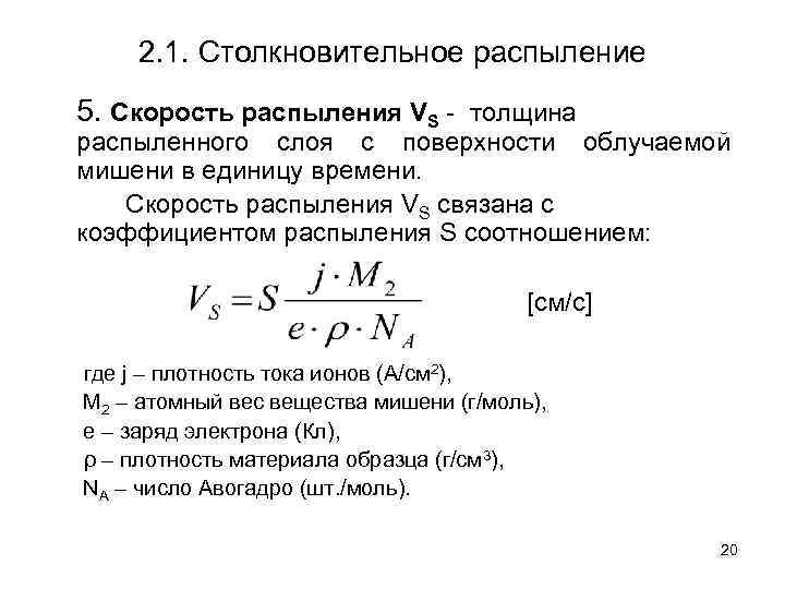 2. 1. Столкновительное распыление 5. Cкорость распыления VS - толщина распыленного слоя с поверхности