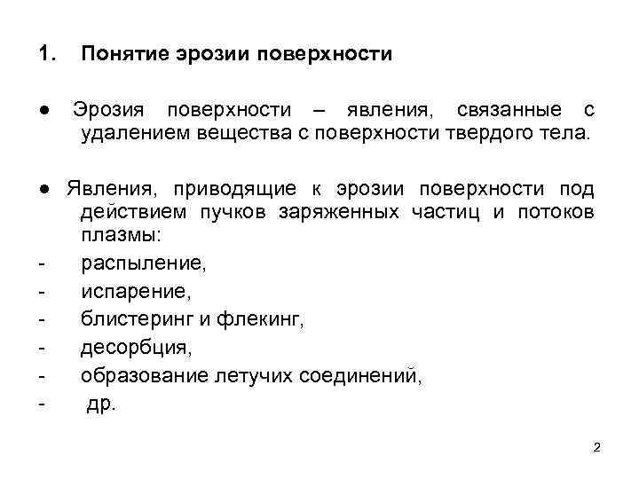 1. ● Понятие эрозии поверхности Эрозия поверхности – явления, связанные с удалением вещества с