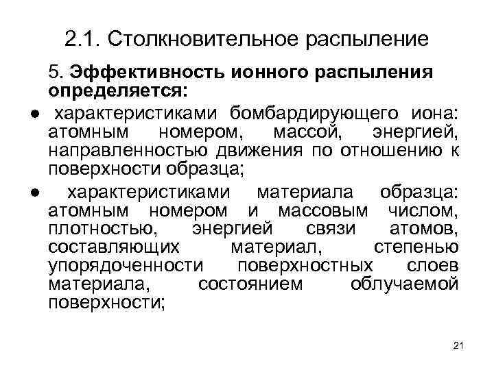 2. 1. Столкновительное распыление 5. Эффективность ионного распыления определяется: ● характеристиками бомбардирующего иона: атомным